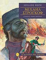 ΜΙΧΑΗΛ ΣΤΡΟΓΚΟΦ (ΑΔΕΤΟ)