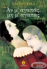 ΕΛΕΝΗ ΓΚΙΚΑ ΑΝ Μ ΑΓΑΠΑΣ ΜΗ Μ ΑΓΑΠΑΣ