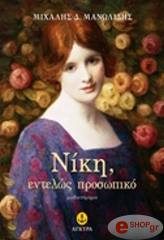 ΜΑΝΩΛΙΔΗΣ ΜΙΧΑΛΗΣ ΝΙΚΗ ΑΥΣΤΗΡΩΣ ΠΡΟΣΩΠΙΚΟ