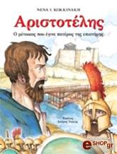 ΚΟΚΚΙΝΑΚΗ ΝΕΝΑ ΑΡΙΣΤΟΤΕΛΗΣ