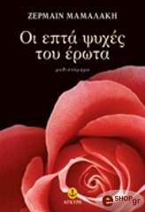 ΜΑΜΑΛΑΚΗ ΖΕΡΜΑΙΝ ΟΙ ΕΠΤΑ ΨΥΧΕΣ ΤΟΥ ΕΡΩΤΑ
