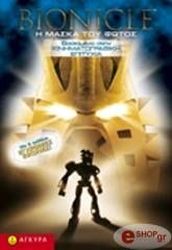 BIONICLE - Η ΜΑΣΚΑ ΤΟΥ ΦΩΤΟΣ