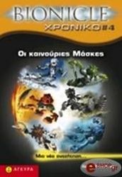 BIONICLE-XPONIKO 4 ΟΙ ΚΑΙΝΟΥΡΙΕΣ ΜΑΣΚΕΣ