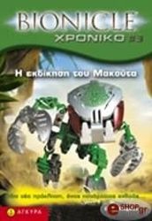 BIONICLE-XPONIKO 3 Η ΕΚΔΙΚΗΣΗ ΤΟΥ ΜΑΚΟΥΤΑ