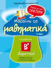 ΣΥΛΛΟΓΙΚΟ ΕΡΓΟ ΜΑΘΑΙΝΩ ΜΑΘΗΜΑΤΙΚΑ Β ΔΗΜΟΤΙΚΟΥ 1Ο ΜΕΡΟΣ