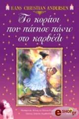 ANDERSEN HANS CHRISTIAN ΤΟ ΚΟΡΙΤΣΙ ΠΟΥ ΠΑΤΗΣΕ ΠΑΝΩ ΣΤΟ ΚΑΡΒΕΛΙ