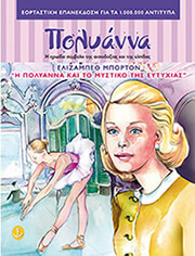 ΜΠΟΡΤΟΝ ΕΛΙΖΑΜΠΕΘ Η ΠΟΛΥΑΝΝΑ ΚΑΙ ΤΟ ΜΥΣΤΙΚΟ ΤΗΣ ΕΥΤΥΧΙΑΣ