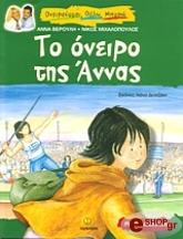 ΒΕΡΟΥΛΗ ΑΝΝΑ, ΜΙΧΑΛΟΠΟΥΛΟΣ ΝΙΚΟΣ ΤΟ ΟΝΕΙΡΟ ΤΗΣ ΑΝΝΑΣ