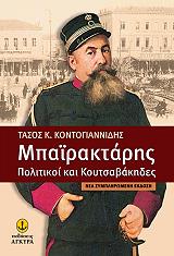ΚΟΝΤΟΓΙΑΝΝΙΔΗΣ ΤΑΣΟΣ ΜΠΑΙΡΑΚΤΑΡΗΣ ΠOΛITIKOI KAI KOYTΣABAKHΔEΣ