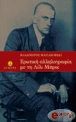 MAYAKOVSKY VLADIMIR ΕΡΩΤΙΚΗ ΑΛΛΗΛΟΓΡΑΦΙΑ ΜΕ ΤΗ ΛΙΛΙ ΜΠΡΙΚ
