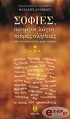 ΑΡΑΠΙΔΗΣ ΘΑΝΑΣΗΣ ΣΟΦΙΕΣ ΟΜΟΡΦΑ ΛΟΓΙΑ ΠIKPEΣ AΛHΘEIEΣ