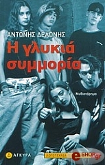 ΔΕΛΩΝΗΣ ΑΝΤΩΝΗΣ Η ΓΛΥΚΙΑ ΣΥΜΜΟΡΙΑ