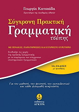 ΚΑΤΣΟΥΔΑ ΓΕΩΡΓΙΑ ΣΥΓΧΡΟΝΗ ΠΡΑΚΤΙΚΗ ΓΡΑΜΜΑΤΙΚΗ ΤΣΕΠΗΣ