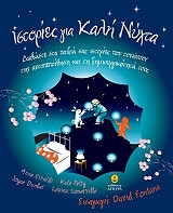 ΙΣΤΟΡΙΕΣ ΓΙΑ ΚΑΛΗ ΝΥΧΤΑ