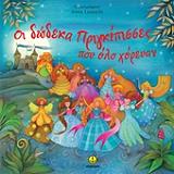 ΝΤΕΙΒΙΝΤΣΟΝ ΣΟΥΖΑΝΑ ΟΙ ΔΩΔΕΚΑ ΠΡΙΓΚΙΠΙΣΣΕΣ ΠΟΥ ΟΛΟ ΧΟΡΕΥΑΝ