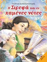 ΚΩΝΣΤΑΝΤΙΝΙΔΗΣ ΓΙΩΡΓΟΣ Η ΣΙΡΕΦΑ ΚΑΙ ΟΙ ΧΑΜΕΝΕΣ ΝΟΤΕΣ