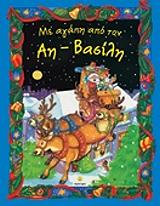 ΜΕ ΑΓΑΠΗ ΑΠΟ ΤΟΝ ΑΗ ΒΑΣΙΛΗ