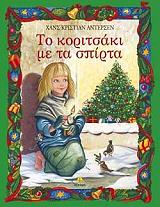 ΤΟ ΚΟΡΙΤΣΑΚΙ ΜΕ ΤΑ ΣΠΙΡΤΑ