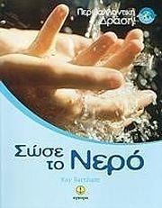 ΜΠΑΡΝΧΑΜ ΚΕΙ ΣΩΣΕ ΤΟ ΝΕΡΟ