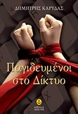 ΚΑΡΥΔΑΣ ΔΗΜΗΤΡΗΣ ΠΑΓΙΔΕΥΜΕΝΟΙ ΣΤΟ ΔΙΚΤΥΟ