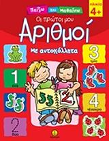 ΟΙ ΠΡΩΤΟΙ ΜΟΥ ΑΡΙΘΜΟΙ