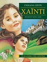 SPYRI JOHANNA ΧΑΙΝΤΙ