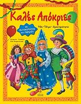 ΚΑΡΑΝΤΙΝΟΥ ΕΥΑ ΚΑΛΕΣ ΑΠΟΚΡΙΕΣ