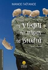 ΓΑΙΤΑΝΟΣ ΜΑΝΟΣ ΤΗ ΝΥΦΗ ΤΗΝ ΠΗΡΑΝ ΤΑ ΒΙΟΛΙΑ