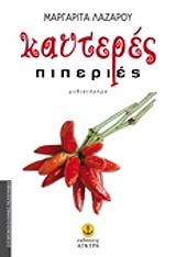 ΛΑΖΑΡΟΥ ΜΑΡΓΑΡΙΤΑ ΚΑΥΤΕΡΕΣ ΠΙΠΕΡΙΕΣ