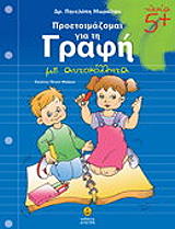 ΣΥΛΛΟΓΙΚΟ ΕΡΓΟ ΠΡΟΕΤΟΙΜΑΖΟΜΑΙ ΓΙΑ ΤΗ ΓΡΑΦΗ 5+
