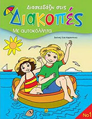 ΣΥΛΛΟΓΙΚΟ ΕΡΓΟ ΔΙΑΣΚΕΔΑΖΩ ΣΤΙΣ ΔΙΑΚΟΠΕΣ 1