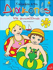 ΧΑΙΡΟΜΑΙ ΣΤΙΣ ΔΙΑΚΟΠΕΣ 1