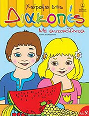 ΧΑΙΡΟΜΑΙ ΣΤΙΣ ΔΙΑΚΟΠΕΣ 2