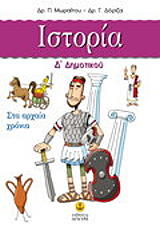 ΙΣΤΟΡΙΑ Δ ΔΗΜΟΤΙΚΟΥ