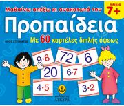 ΜΑΘΑΙΝΩ ΑΠΕΞΩ ΚΙ ΑΝΑΚΑΤΩΤΑ ΤΗΝ ΠΡΟΠΑΙΔΕΙΑ(ΜΕΓΑΛΟ ΣΧΗΜΑ) 60 ΚΑΡΤΕΛΕΣ ΔΙΠΛΗΣ ΟΨΕΩΣ