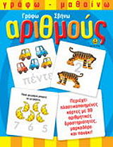 ΓΡΑΦΩ ΣΒΗΝΩ ΑΡΙΘΜΟΥΣ