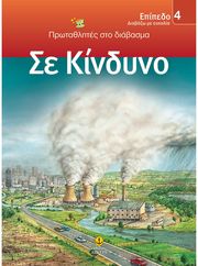 ΣΥΛΛΟΓΙΚΟ ΕΡΓΟ ΠΡΩΤΑΘΛΗΤΕΣ ΣΤΟ ΔΙΑΒΑΣΜΑ ΕΠΙΠΕΔΟ 4 ΣΕ ΚΙΝΔΥΝΟ