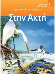 ΣΥΛΛΟΓΙΚΟ ΕΡΓΟ ΠΡΩΤΑΘΛΗΤΕΣ ΣΤΟ ΔΙΑΒΑΣΜΑ ΕΠΙΠΕΔΟ 1 ΣΤΗΝ ΑΚΤΗ