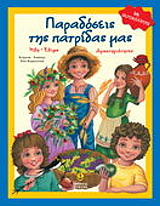 ΠΑΡΑΔΟΣΕΙΣ ΤΗΣ ΠΑΤΡΙΔΑΣ ΜΑΣ