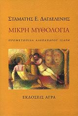 ΔΑΓΔΕΛΕΝΗΣ ΣΤΑΜΑΤΗΣ ΜΙΚΡΗ ΜΥΘΟΛΟΓΙΑ ΠΡΟΜΕΤΩΠΙΔΑ ΑΛΕΞΑΝΔΡΟΥ ΙΣΑΡΗ