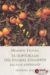 ΓΚΟΝΗΣ ΘΟΔΩΡΗΣ ΤΑ ΠΟΡΤΟΚΑΛΙΑ ΤΗΣ ΠΑΛΑΙΑΣ ΕΠΙΔΑΥΡΟΥ ΚΑΙ ΑΛΛΑ ΔΙΗΓΗΜΑΤΑ