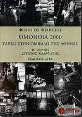 ΦΙΛΙΠΠΟΥ ΦΙΛΙΠΠΟΣ ΟΜΟΝΟΙΑ 2000 ΤΑΞΙΔΙ ΣΤΟΝ ΟΜΦΑΛΟ ΤΗΣ ΑΘΗΝΑΣ