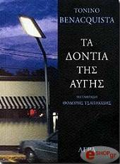 ΜΠΕΝΑΚΟΥΙΣΤΑ ΤΟΝΙΝΟ ΤΑ ΔΟΝΤΙΑ ΤΗΣ ΑΥΓΗΣ