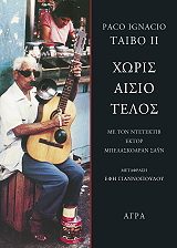 ΧΩΡΙΣ ΑΙΣΙΟ ΤΕΛΟΣ