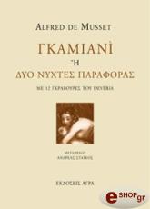 ΝΤΕ ΜΙΣΣΕ ΑΛΦΡΕ ΓΚΑΜΙΑΝΙ Η ΔΥΟ ΝΥΧΤΕΣ ΠΑΡΑΦΟΡΑΣ