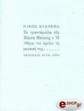ΞΥΔΑΚΗΣ ΝΙΚΟΣ ΤΑ ΤΡΙΑΝΤΑΦΥΛΛΑ ΤΗΣ ΜΑΡΣΑ ΜΑΤΡΟΥΧ Η ΑΘΗΝΑ ΤΟΥ ΟΦΕΙΛΕΙ ΤΗ ΜΟΥΣΙΚΗ ΤΗΣ