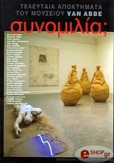 ΣΥΛΛΟΓΙΚΟ ΕΡΓΟ ΣΥΝΟΜΙΛΙΑ ΤΕΛΕΥΤΑΙΑ ΑΠΟΚΤΗΜΑΤΑ ΤΟΥ ΜΟΥΣΕΙΟΥ VAN ABBE