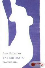 ΚΑΣΔΑΓΛΗ ΛΙΝΑ ΤΑ ΠΟΙΗΜΑΤΑ