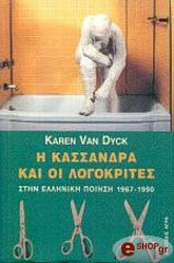 DYCK KAREN VAN Η ΚΑΣΣΑΝΔΡΑ ΚΑΙ ΟΙ ΛΟΓΟΚΡΙΤΕΣ