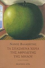 ΤΑ ΣΠΑΣΜΕΝΑ ΧΕΡΙΑ ΤΗΣ ΑΦΡΟΔΙΤΗΣ ΤΗΣ ΜΗΛΟΥ